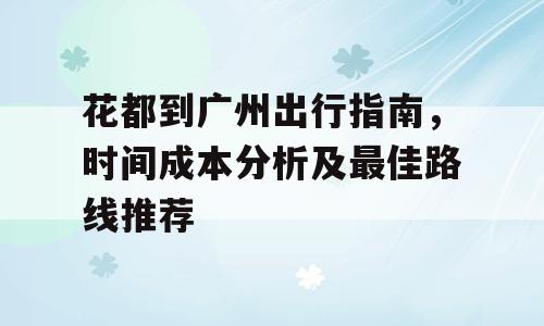 花都到广州出行指南，时间成本分析及最佳路线推荐