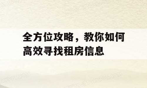 全方位攻略，教你如何高效寻找租房信息
