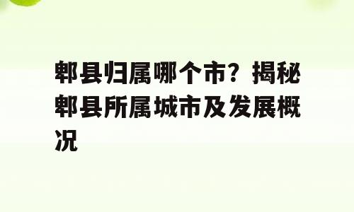 郫县归属哪个市？揭秘郫县所属城市及发展概况