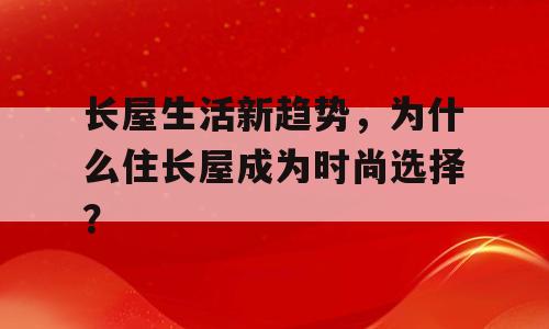 长屋生活新趋势，为什么住长屋成为时尚选择？