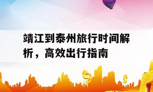 靖江到泰州旅行时间解析，高效出行指南