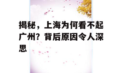 揭秘，上海为何看不起广州？背后原因令人深思