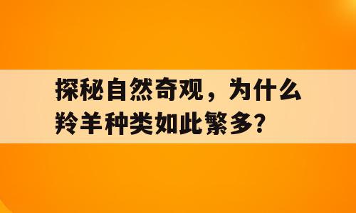 探秘自然奇观，为什么羚羊种类如此繁多？