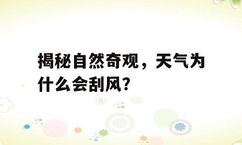 揭秘自然奇观，天气为什么会刮风？
