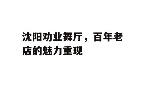 沈阳劝业舞厅，百年老店的魅力重现