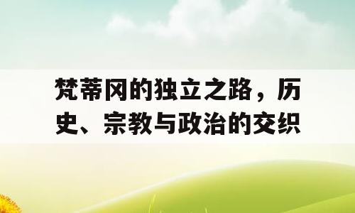 梵蒂冈的独立之路，历史、宗教与政治的交织