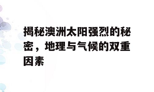 揭秘澳洲太阳强烈的秘密，地理与气候的双重因素