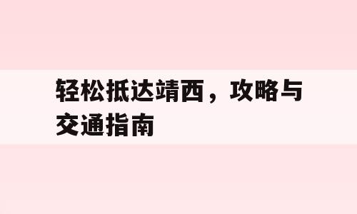 轻松抵达靖西，攻略与交通指南