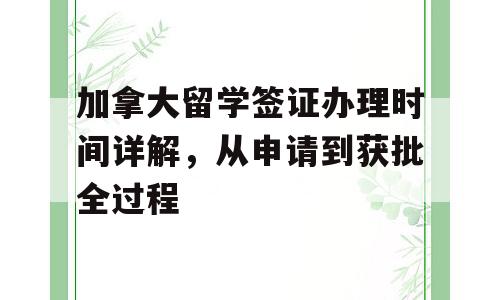加拿大留学签证办理时间详解，从申请到获批全过程