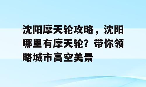 沈阳摩天轮攻略，沈阳哪里有摩天轮？带你领略城市高空美景