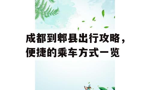 成都到郫县出行攻略，便捷的乘车方式一览