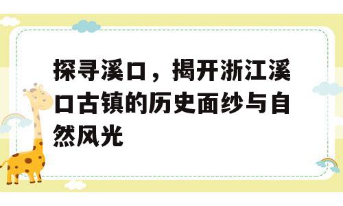 探寻溪口，揭开浙江溪口古镇的历史面纱与自然风光
