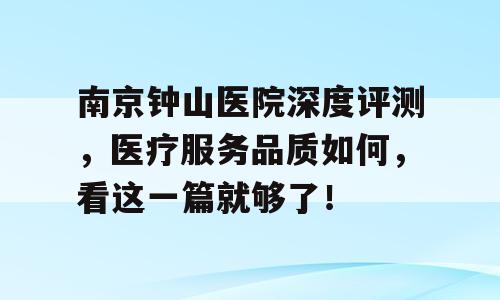 南京钟山医院深度评测，医疗服务品质如何，看这一篇就够了！