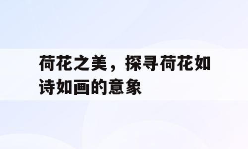 荷花之美，探寻荷花如诗如画的意象