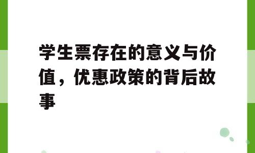 学生票存在的意义与价值，优惠政策的背后故事