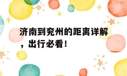 济南到兖州的距离详解，出行必看！
