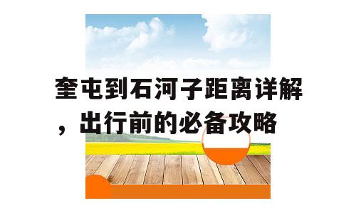 奎屯到石河子距离详解，出行前的必备攻略