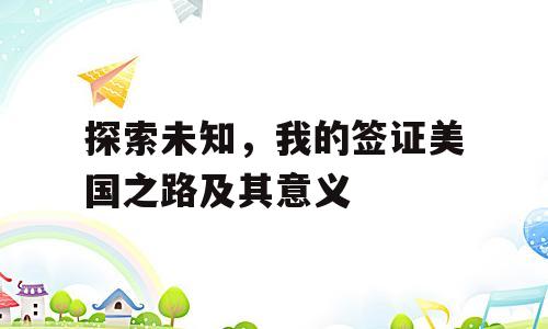 探索未知，我的签证美国之路及其意义