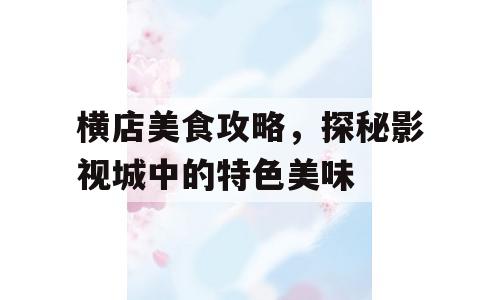 横店美食攻略，探秘影视城中的特色美味