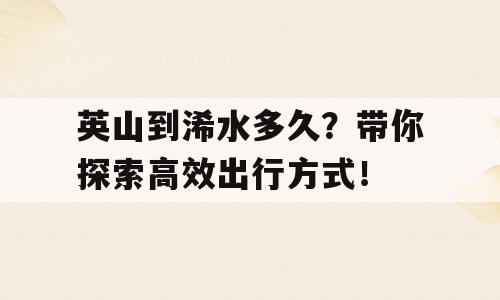 英山到浠水多久？带你探索高效出行方式！