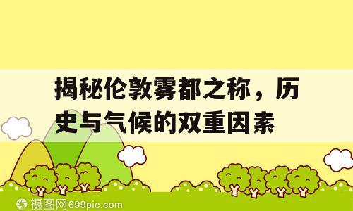 揭秘伦敦雾都之称，历史与气候的双重因素