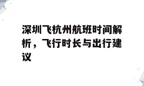 深圳飞杭州航班时间解析，飞行时长与出行建议