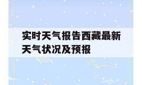 实时天气报告西藏最新天气状况及预报