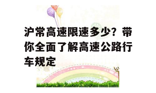 沪常高速限速多少？带你全面了解高速公路行车规定