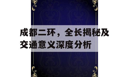 成都二环，全长揭秘及交通意义深度分析