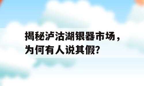 揭秘泸沽湖银器市场，为何有人说其假？