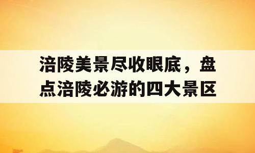 涪陵美景尽收眼底，盘点涪陵必游的四大景区