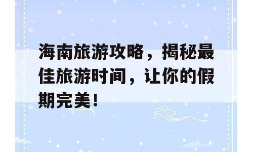 海南旅游攻略，揭秘最佳旅游时间，让你的假期完美！