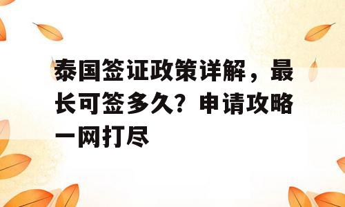 泰国签证政策详解，最长可签多久？申请攻略一网打尽