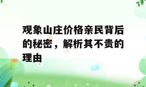 观象山庄价格亲民背后的秘密，解析其不贵的理由