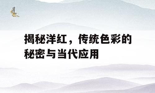 揭秘洋红，传统色彩的秘密与当代应用