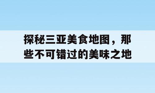 探秘三亚美食地图，那些不可错过的美味之地