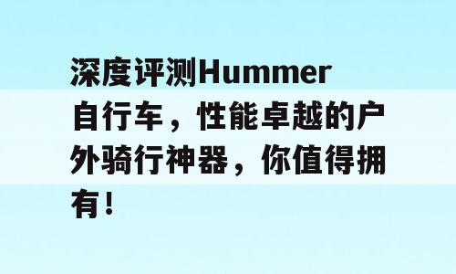 深度评测Hummer自行车，性能卓越的户外骑行神器，你值得拥有！