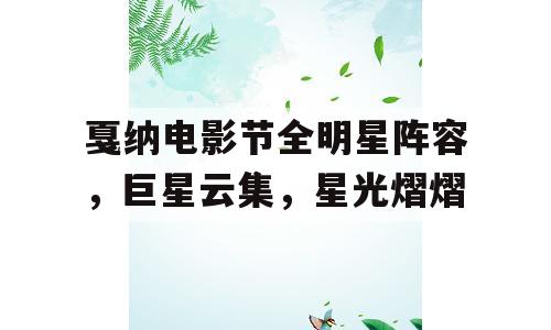 戛纳电影节全明星阵容，巨星云集，星光熠熠