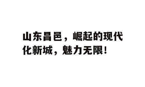 山东昌邑，崛起的现代化新城，魅力无限！