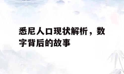 悉尼人口现状解析，数字背后的故事