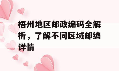 梧州地区邮政编码全解析，了解不同区域邮编详情