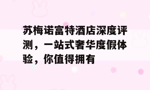 苏梅诺富特酒店深度评测，一站式奢华度假体验，你值得拥有