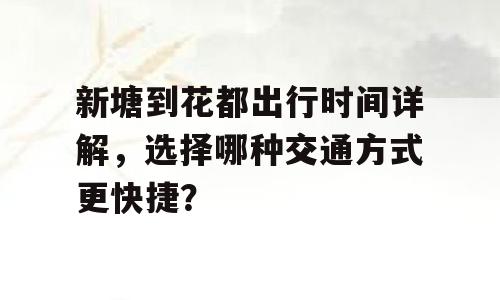 新塘到花都出行时间详解，选择哪种交通方式更快捷？