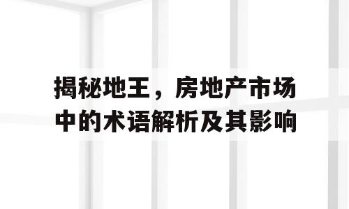 揭秘地王，房地产市场中的术语解析及其影响