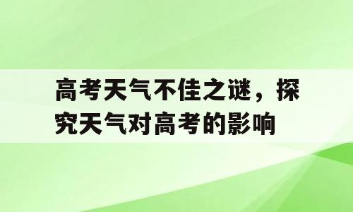 高考天气不佳之谜，探究天气对高考的影响
