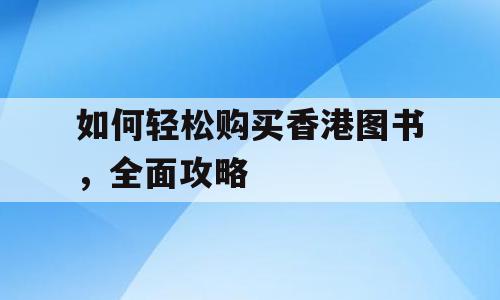 如何轻松购买香港图书，全面攻略