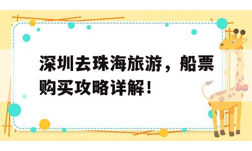 深圳去珠海旅游，船票购买攻略详解！