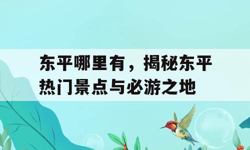 东平哪里有，揭秘东平热门景点与必游之地