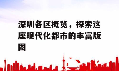 深圳各区概览，探索这座现代化都市的丰富版图