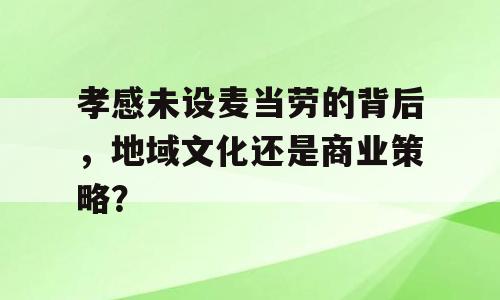 孝感未设麦当劳的背后，地域文化还是商业策略？